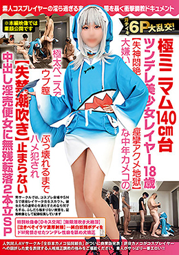 ガチイキ6P大乱交!極ミニマム140㎝台ツンデレ美少女レイヤー18歳【失神悶絶痙攣アクメ地獄】大嫌いな中年カメコの極太ペニスでウブ膣ぶっ壊れるまでハメ犯され【失禁潮吹き】止まらない中出し淫売便女に無残転落2本立SP